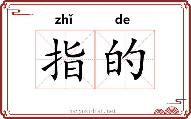指的