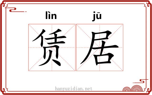 赁居