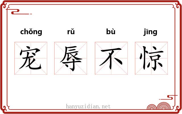 宠辱不惊