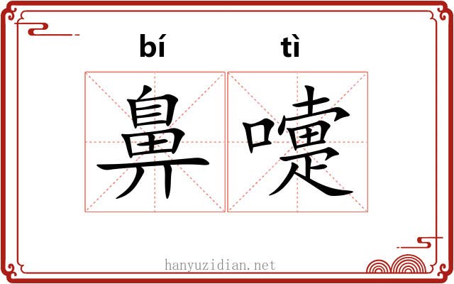 鼻嚏