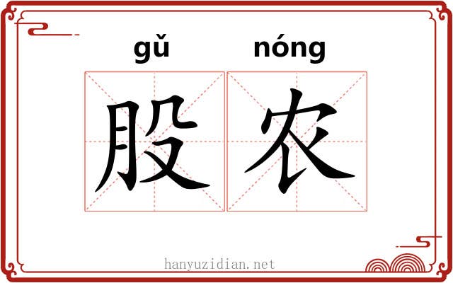 股农 股农