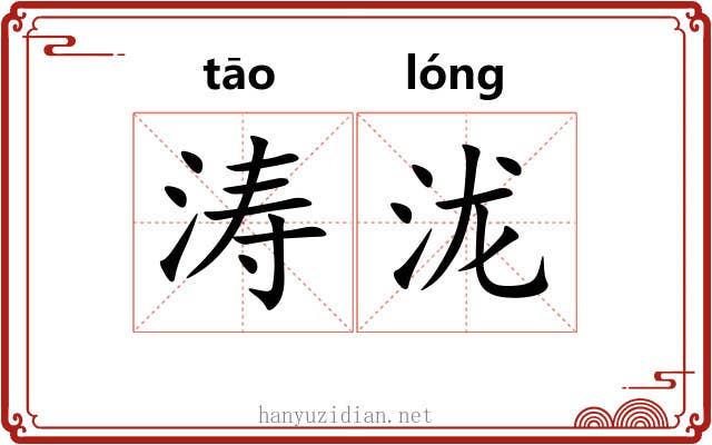 涛泷