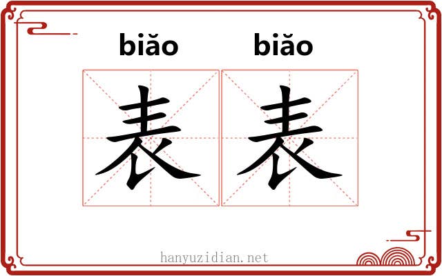 表表 表表