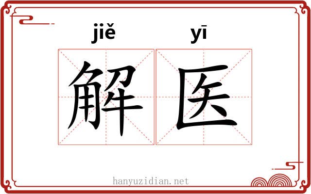 解医 解医