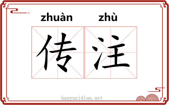 传注 传注