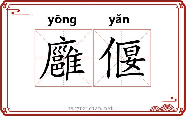 廱偃