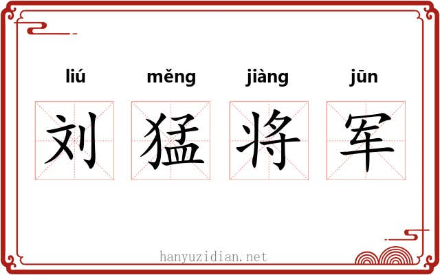 刘猛将军 刘猛将军