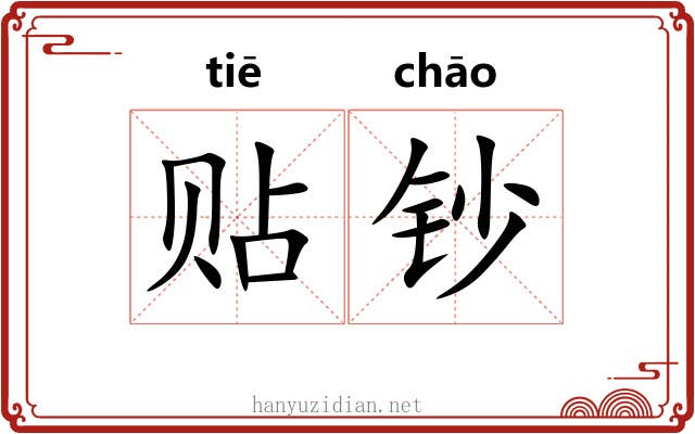 贴钞