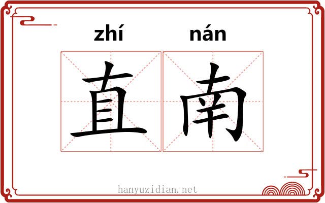 直南