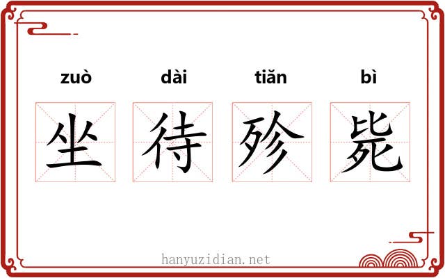 坐待殄毙 坐待殄毙