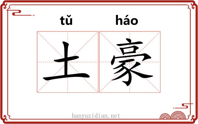 土豪