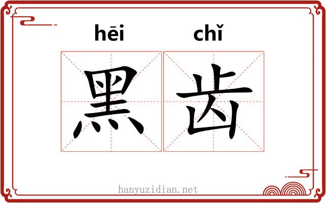 黑齿