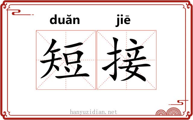 短接