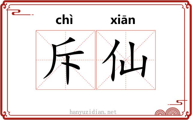 斥仙