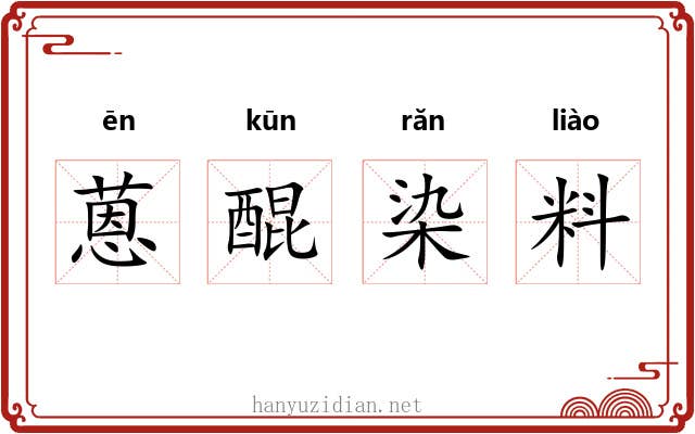 蒽醌染料 蒽醌染料