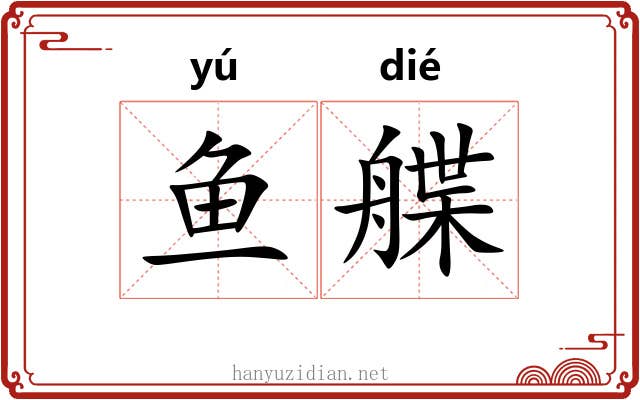 鱼艓