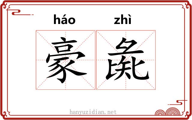 豪彘