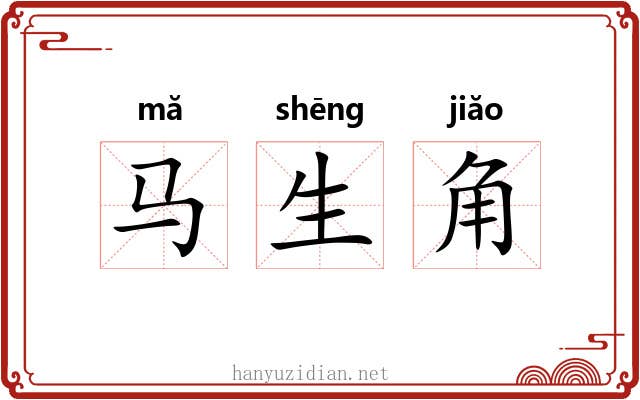 马生角