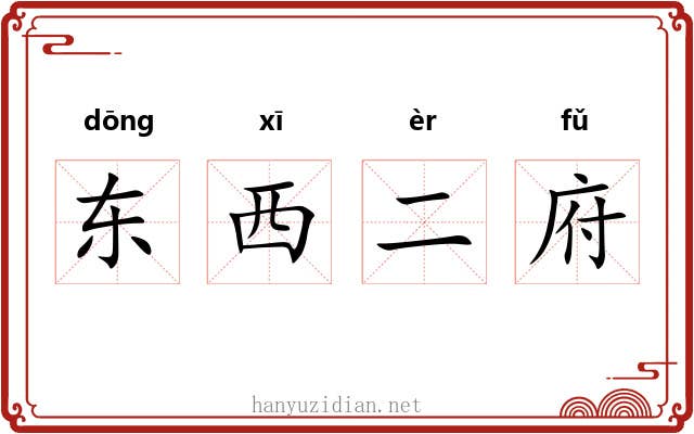 东西二府