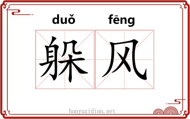 躲风 躲风