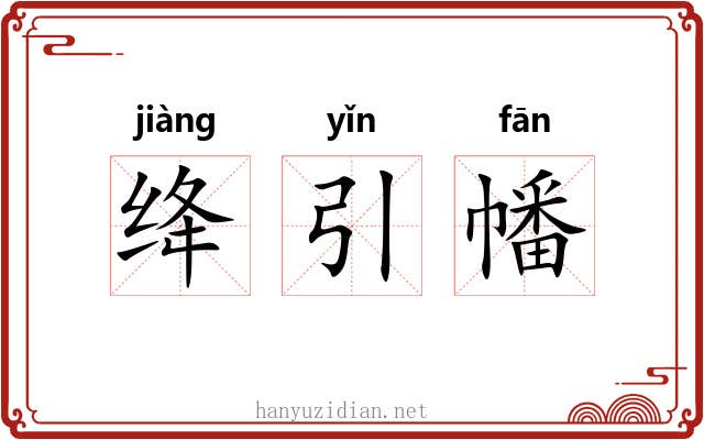 绛引幡