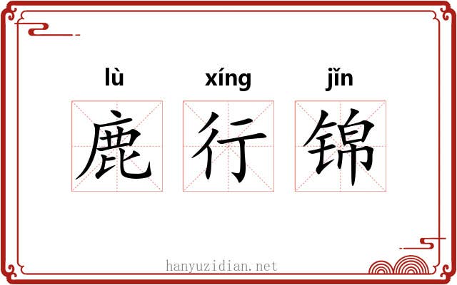 鹿行锦