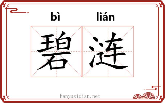 碧涟