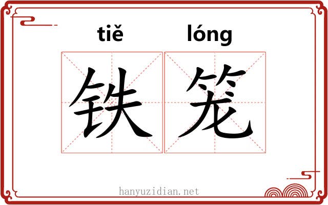 铁笼 铁笼