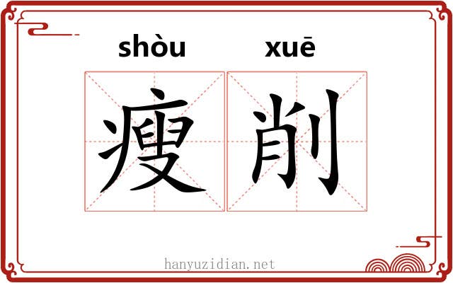 瘦削 瘦削