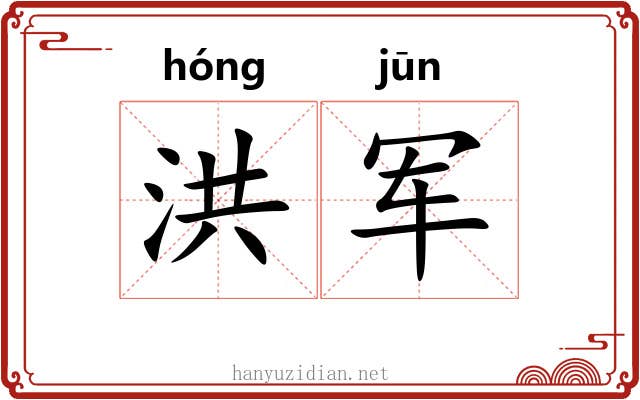 洪军
