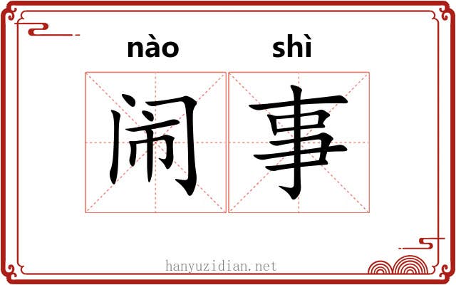 闹事 闹事
