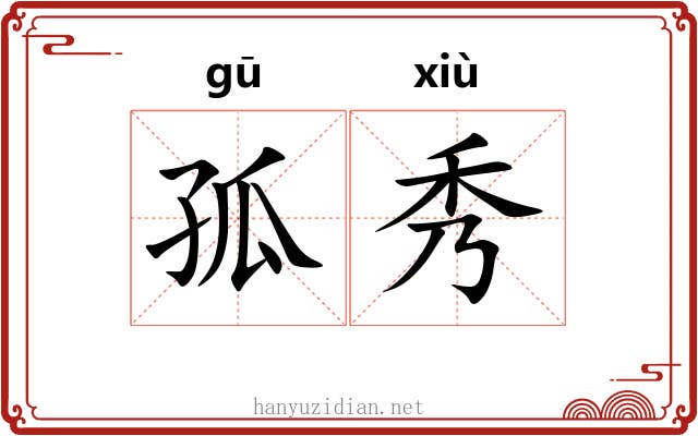 孤秀
