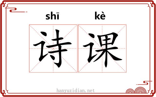 诗课 诗课