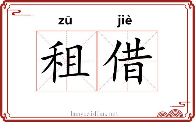 租借