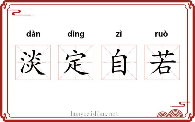 淡定自若 淡定自若