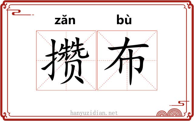 攒布