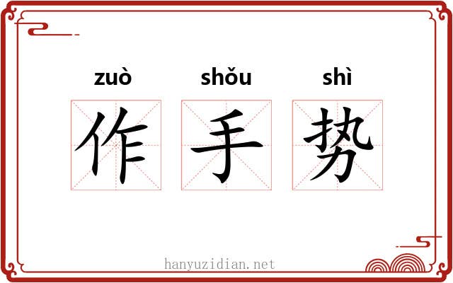 作手势