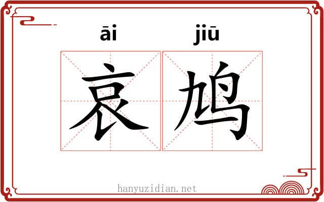 哀鸠