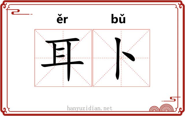 耳卜 耳卜