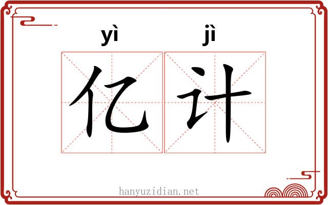 亿计