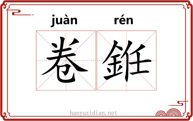 卷銋