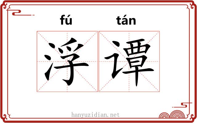 浮谭