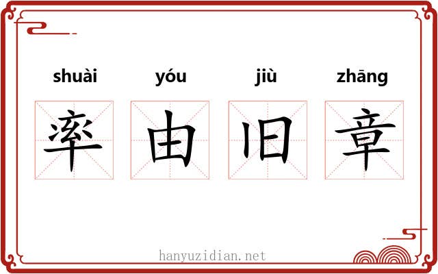 率由旧章 率由旧章