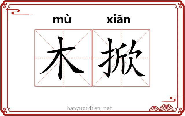 木掀