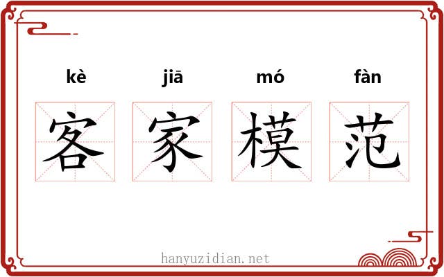 客家模范