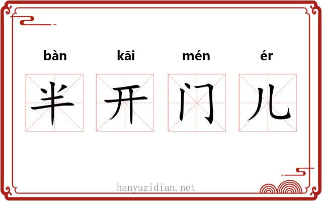 半开门儿 半开门儿