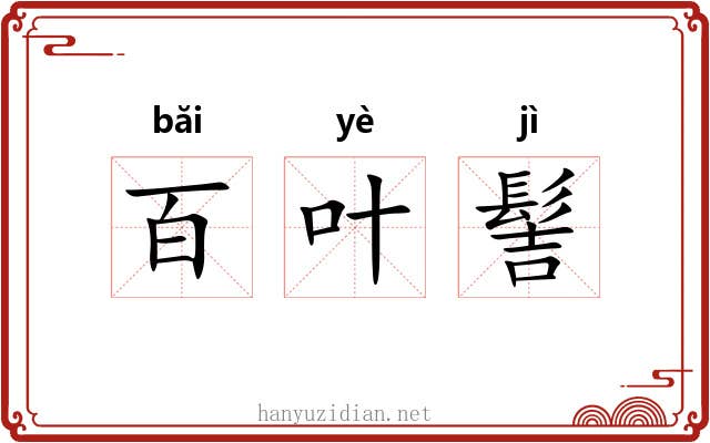 百叶髻 百叶髻