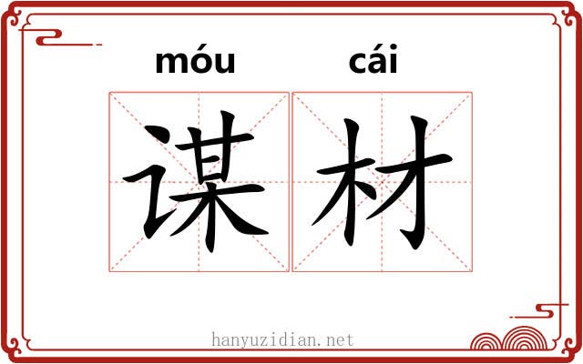 谋材