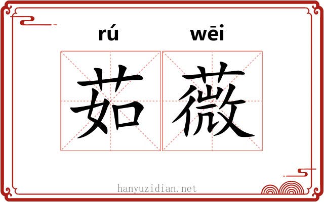 茹薇