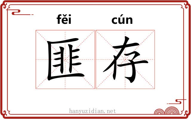 匪存